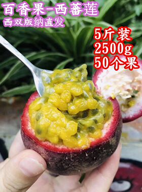 西双版纳新鲜水果百香果5斤2500g紫色西番莲酸石榴鸡蛋果基地直发