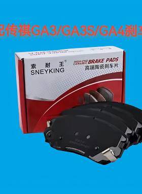 适配传祺GA3刹车片原厂升级GA3S GA4视界前后轮陶瓷制动片索耐王