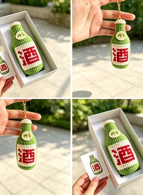 成品手工编织酒瓶钥匙扣礼物啤酒