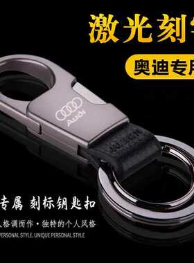 奥迪钥匙扣男a4l q5l RS a6l A5 A3 Q3 Q2l Q7高档汽车钥匙扣定制
