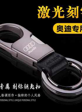 奥迪钥匙扣男a4l q5l RS a6l A5 A3 Q3 Q2l Q7高档汽车钥匙扣定制