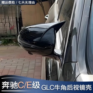 CLA 奔驰C级A级E级C200L GLB A200 GLC牛角后视镜罩盖壳贴 C260L
