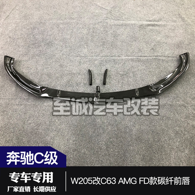 奔驰C级W205改C63前杠FD款碳纤前唇 C63AMG包围碳纤下唇中唇锋刀