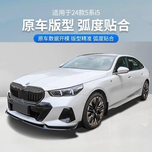新5系i5前唇后尾唇MP前铲侧裙CLY