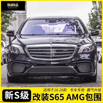 奔驰S级W222改AMGS65L包围CLY