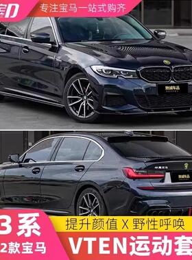 适用G20/G28宝马3系改装VTEN前铲后唇侧裙尾翼四出尾喉三系套件