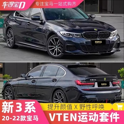 宝马3系改VTEN前铲后唇侧裙CLY