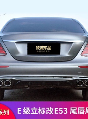 适用奔驰E级立标W213 E300L E260LE350L E53后唇尾喉E63S尾唇排气
