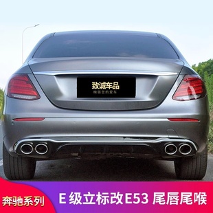 E53后唇尾喉E63S尾唇排气 E260LE350L 适用奔驰E级立标W213 E300L