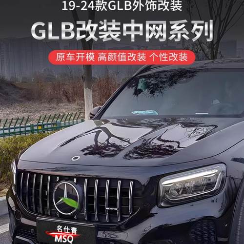 奔驰GLBGT中网AMG满天星中网