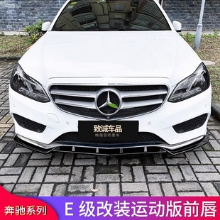 E300L 适用奔驰E级W212款 E260L E200L E400L巴博斯前唇前铲 E180L