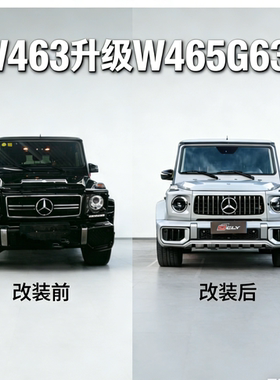 适用于03-18年奔驰大G W463升级25款 W465 G63 AMG套件