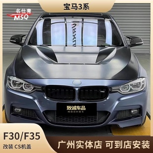CS机盖 F35改装 适用于宝马3系 F30