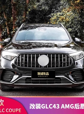 适用奔驰GLC轿跑coupe改装AMGGLC43GLC63前杠中网尾唇尾喉轮眉