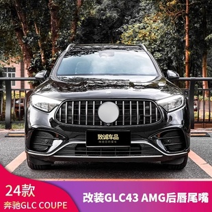 适用奔驰GLC轿跑coupe改装 AMGGLC43GLC63前杠中网尾唇尾喉轮眉