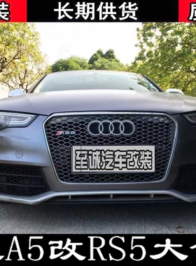 奥迪A5 S5改装升级rs5前后大包围含前杠保险杠中网侧裙中网尾翼套