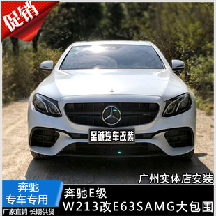 E300L E级 w213改装 奔驰最新 中网 E200L e63AMG 后唇E63S大包围 款