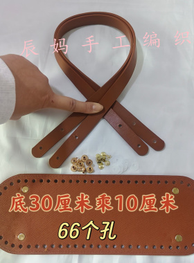 手工钩织菜篮子包托特包材料PU包带大尺寸包底板单肩腋下包带