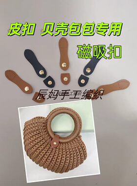 贝壳包皮扣毛线包包材料