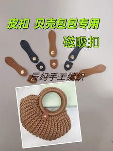 皮扣手工钩织贝壳包包皮扣diy自制包包配件皮暗扣皮搭扣子母扣