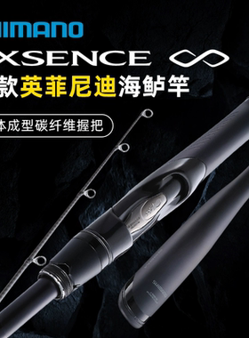 SHIMANO禧玛诺22新款路亚竿EXSENCE INFINITY 英菲尼迪海鲈路亚竿