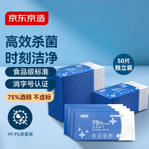 京东京造杀菌湿巾便携独立包装