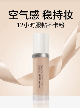 妞娜公主空气感持妆粉底液30ml