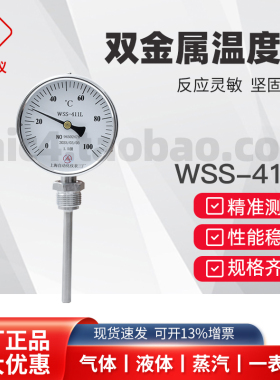 上海自动化仪表三厂普通双金属温度计WSS-411L 413铝壳径向温度表