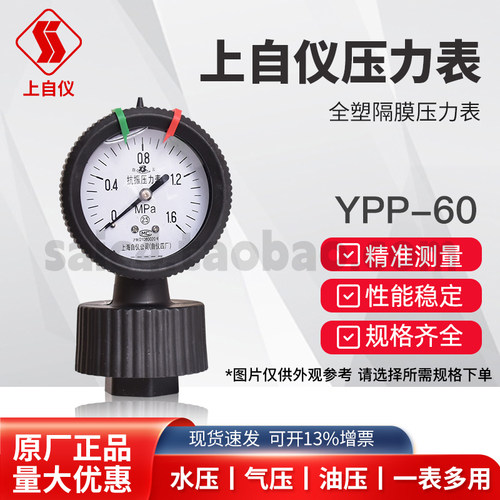 上海仪表厂全塑隔膜压力表