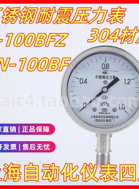 上海自动化仪表四厂不锈钢耐震压力表上自仪Y-100BFZ YN-100BF304