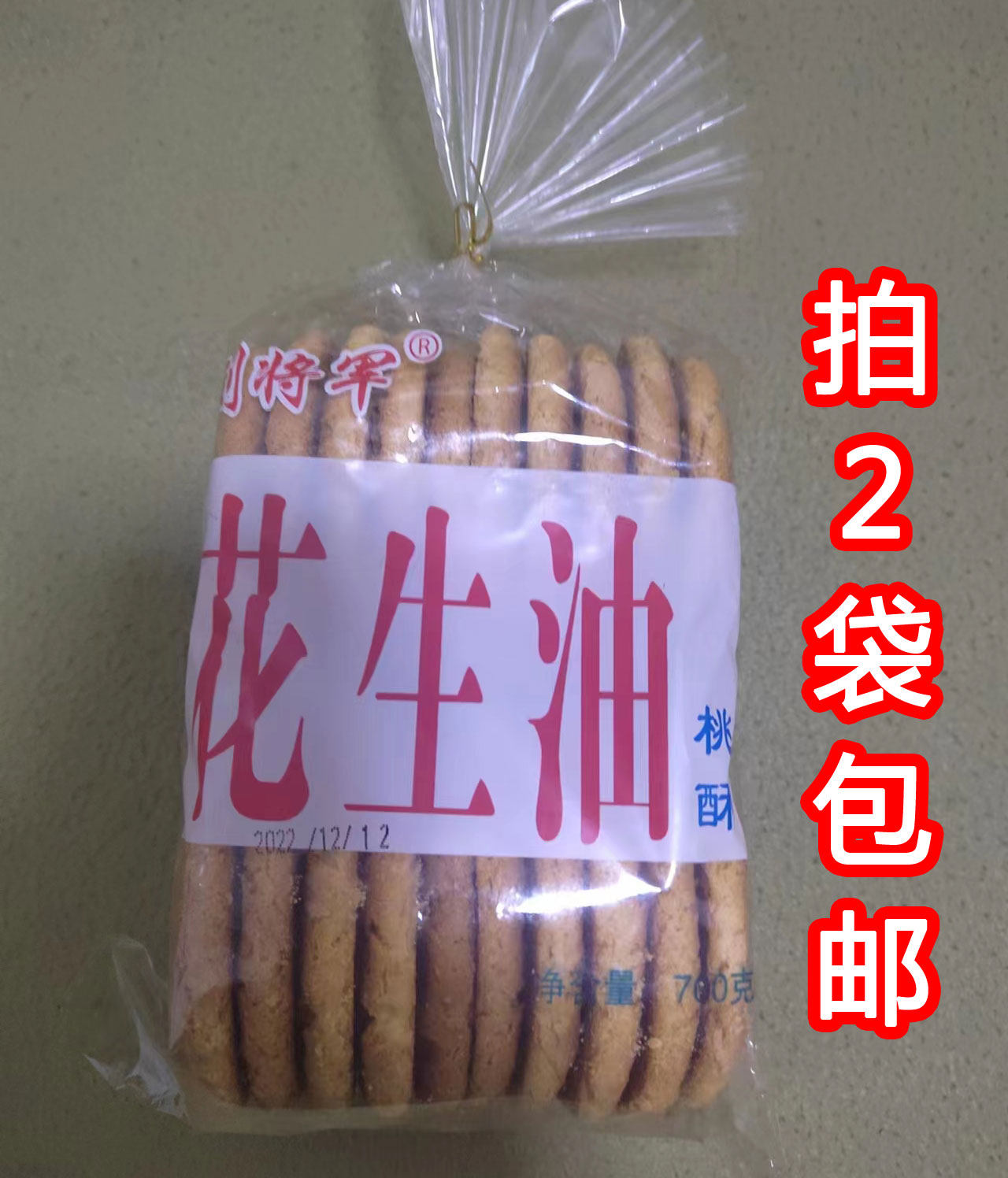 烟台胶东传统口味 刘将军  花生油桃酥  点心700g 老式果子