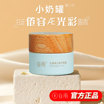 谷雨眼霜紧致抗皱淡化干细纹光感美白修护去熊猫眼深沉熬夜好吸收