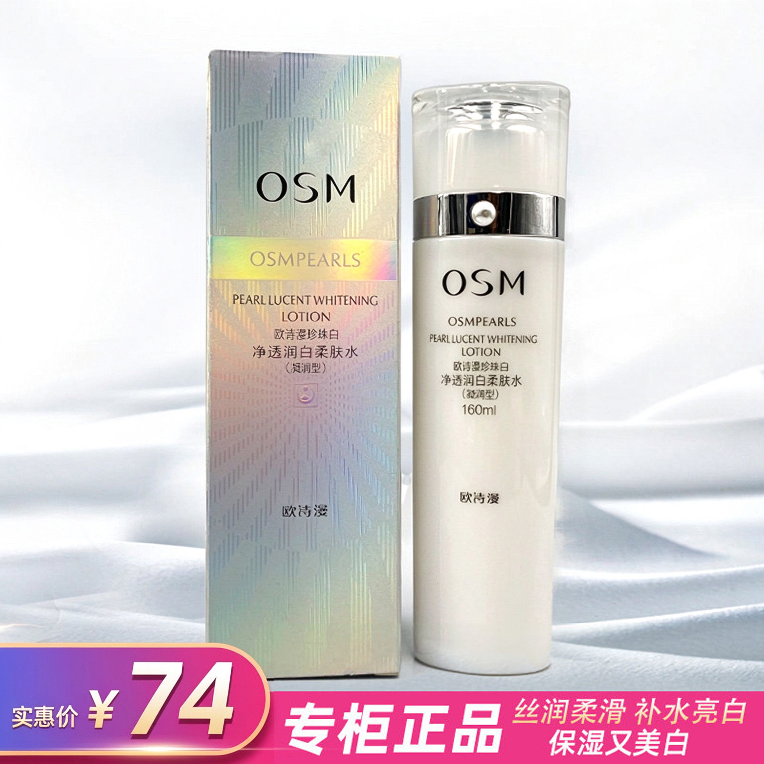 osm欧诗漫爽肤水女珍珠白净透润白柔肤水保湿补水焕肤水滋润舒缓
