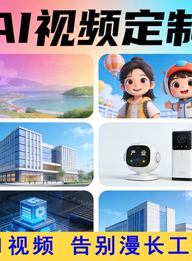 ai视频制作剪辑动画歌曲MV企业宣传片产品广告短剧动漫数字人生成