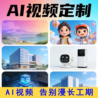 ai视频制作剪辑动画歌曲MV企业宣传片产品广告短剧动漫数字人生成