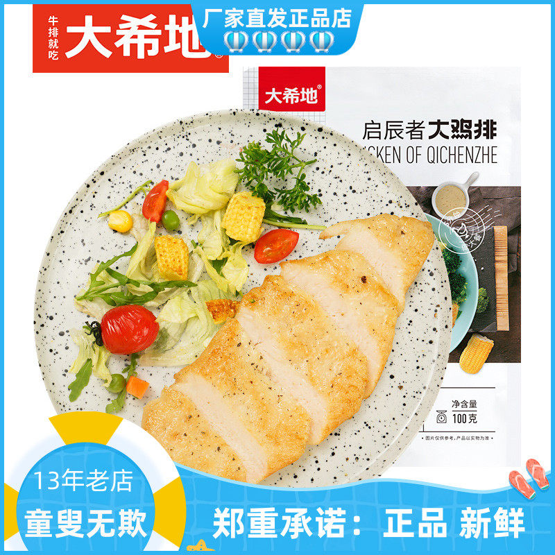大希地忘不了启辰者大鸡排组合藤椒奥尔良香草风味原味鸡扒鸡胸肉属于什么档次？