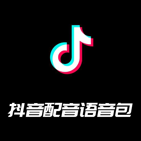 爆款抖音上音效包搞笑特效转场音效素材超搞笑背景音乐恐怕转场