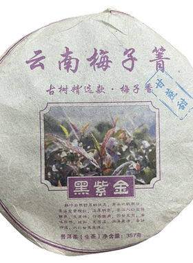 云南生茶2019年梅子菁黑紫金甘蔗甜紫芽