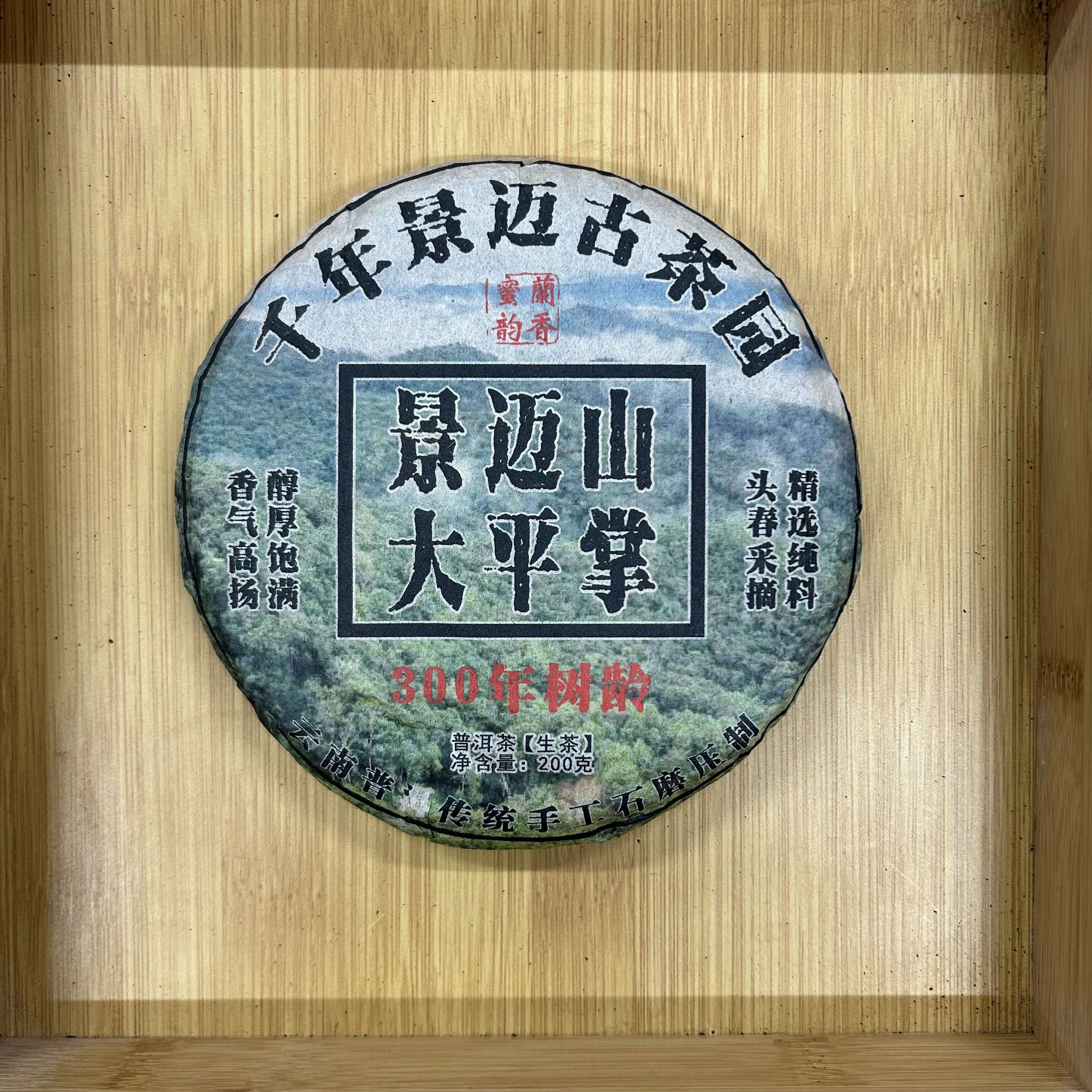 【好货福利】2021年景迈山大平掌200g生茶