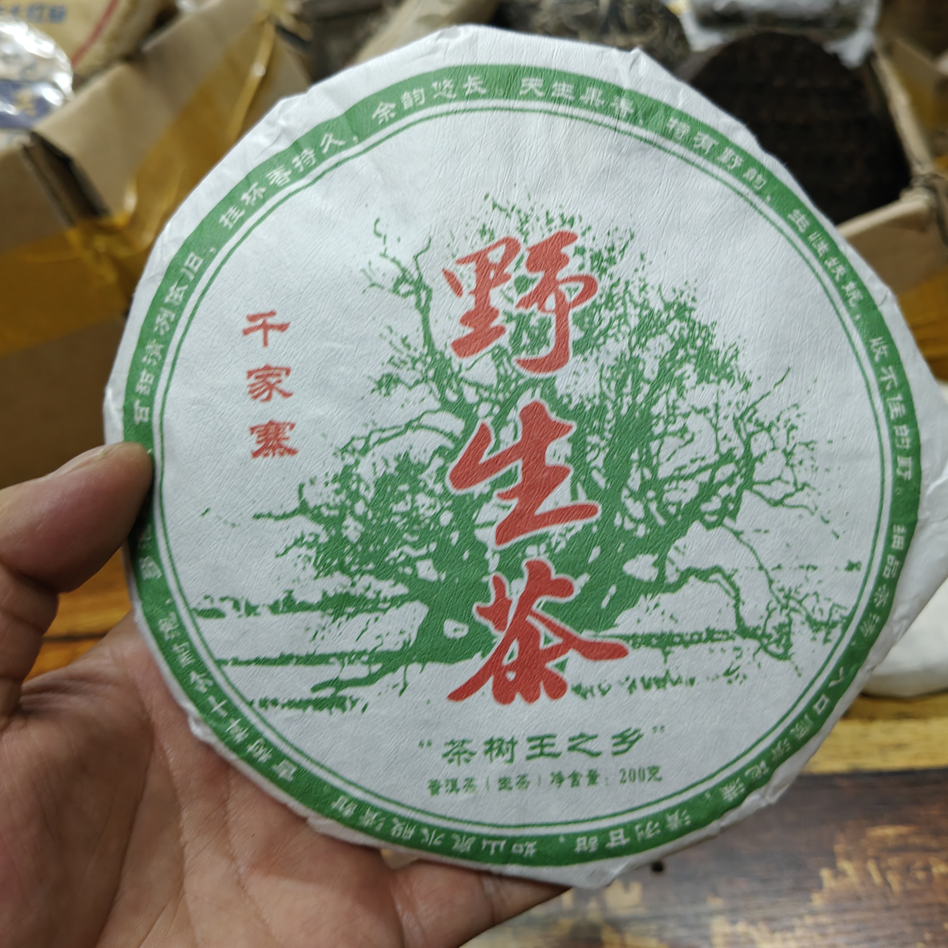 （高货大漏）《千家寨野生茶》200克饼