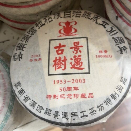 景迈2003年生