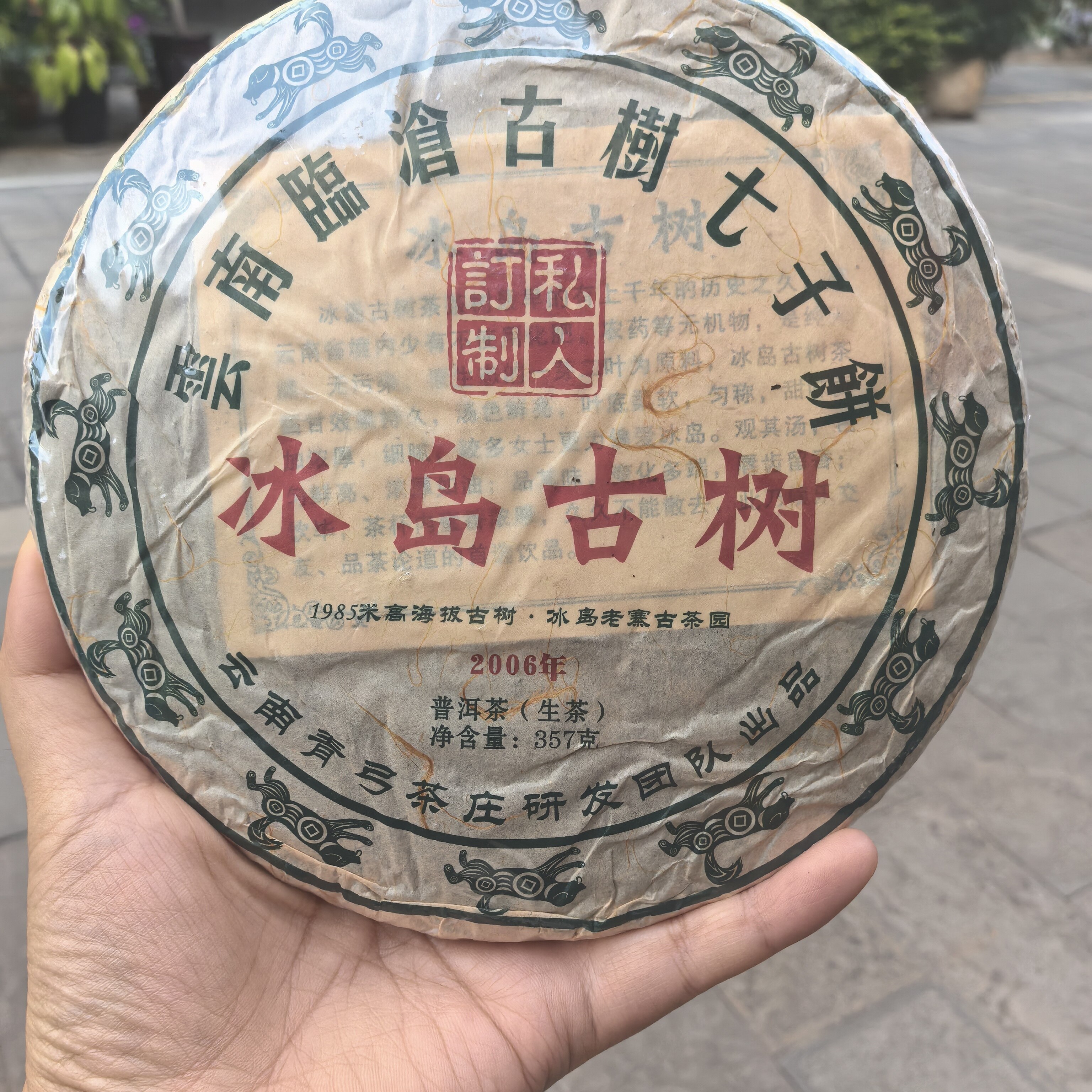 2006年冰岛古树，357克老生茶