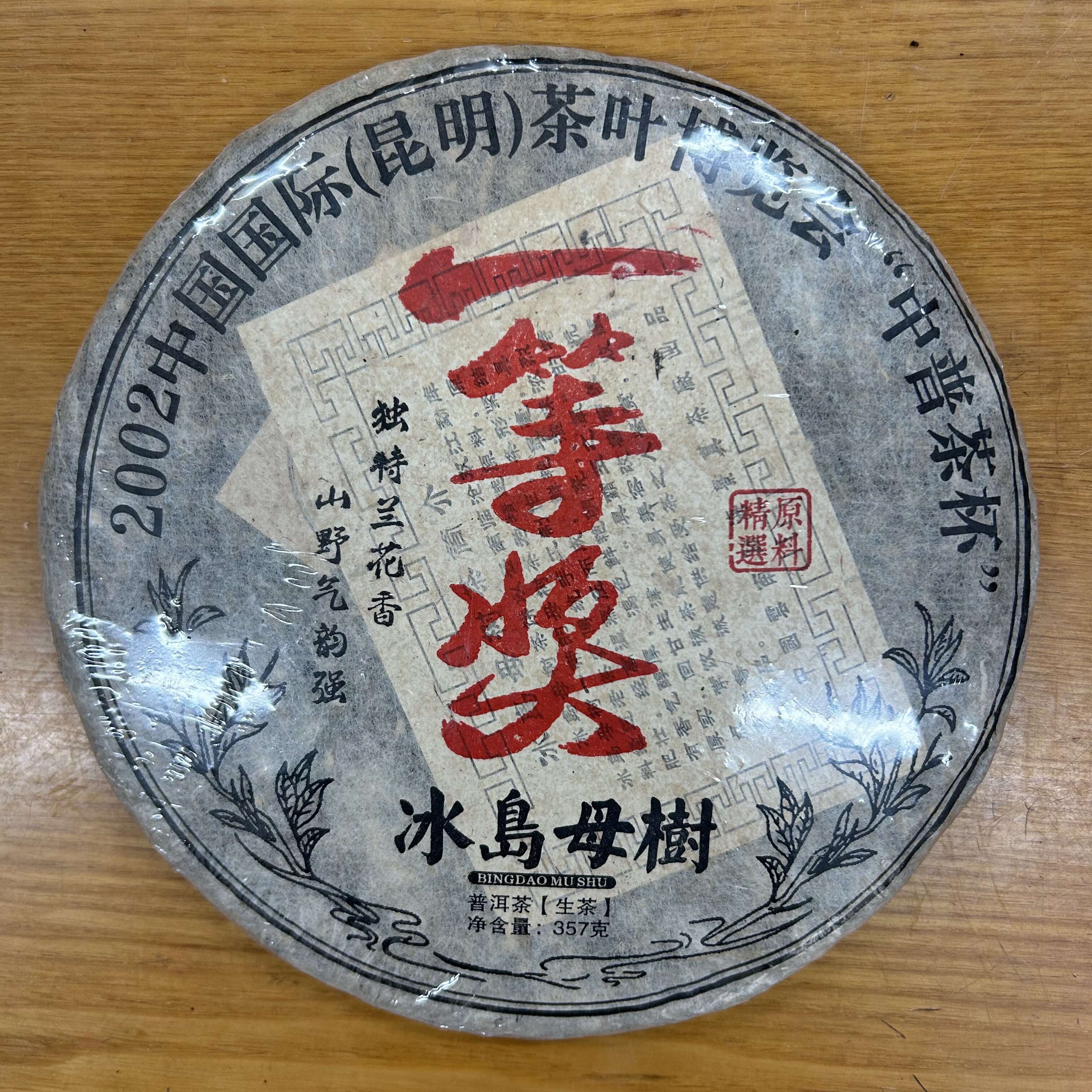 2005年冰岛母树357g生茶