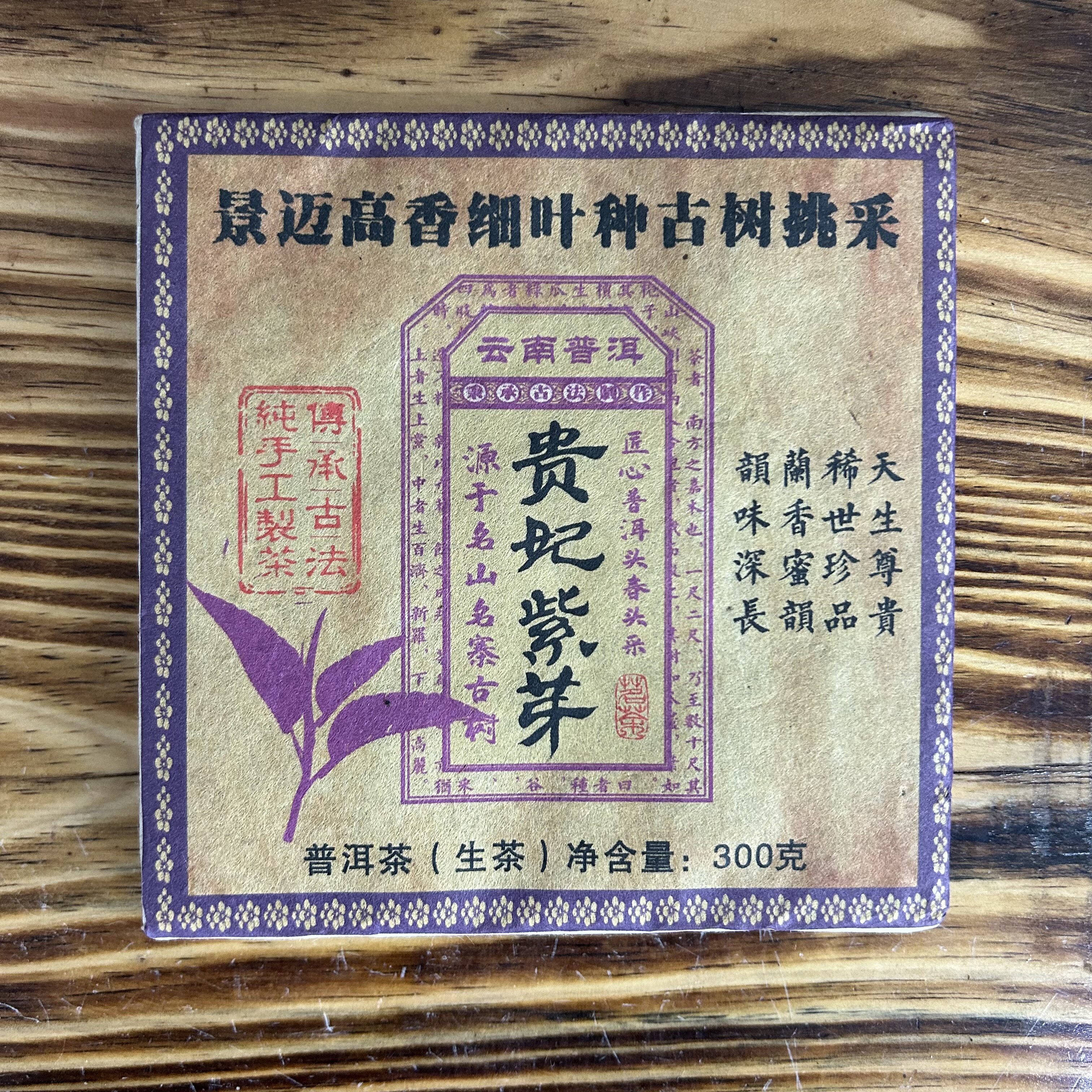 景迈贵妃紫芽生茶300g