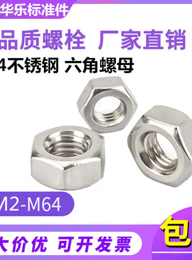 304不锈钢螺母 六角螺帽 六角螺母 M2M3M4M5--M27M30M33M36M39