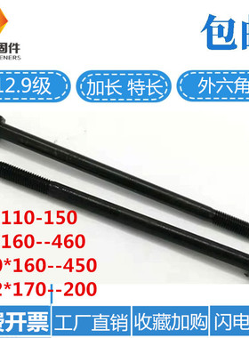 12.9级高强加长外六角螺栓螺丝杆M6M8M10M12X150X160X170X180X200