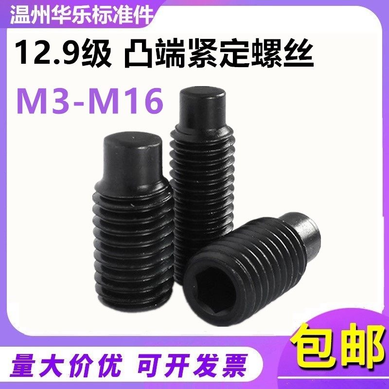 12.9级凸端机米无头顶丝M3-M6