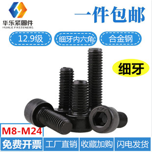 M12 12.9级细牙内六角螺丝M8 M10 1.25 1.0 1.5