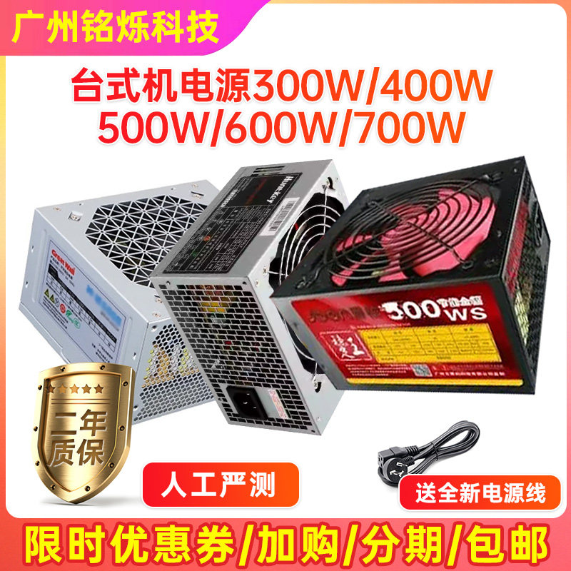 台式机电脑主机箱电源额定300W 400W 500W 600W 700W宽幅静音拆机