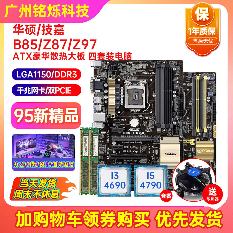95充新华硕B85-A R2.0 PLUS Z97 LGA1150大主板I7CPU四件套电脑